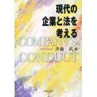 現代の企業と法を考える