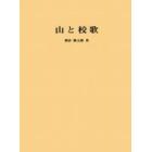 山と校歌　中学校校歌にうたわれている山地