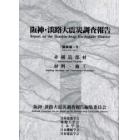 阪神・淡路大震災調査報告　建築編－５