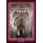 イングランド文化と宗教伝統　近代文化形成の原動力となったキリスト教