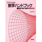 グラフィカル数学ハンドブック　１