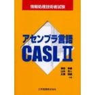 アセンブラ言語ＣＡＳＬ２　情報処理技術者試験