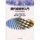 現代経営学入門　２１世紀の企業経営