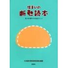 住まいの断熱読本　夏・冬の穏やかな生活づくり