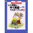 新・入学前の…中１英語マスターブック　小学校高学年向け　２