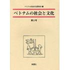 ベトナムの社会と文化　第２号