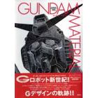 Ｇｕｎｄａｍ　ｍａｔｅｒｉａｌｓ