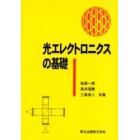 光エレクトロニクスの基礎