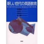 新しい世代の英語教育　第３世代のＣＡＬＬと「総合的な学習の時間」