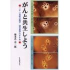 がんと共生しよう　二十一世紀の医学・統合医学のすすめ