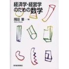 経済学・経営学のための数学