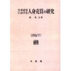 日本法史における人身売買の研究　オンデマンド版