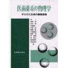 医歯薬系の物理学　からだと生命の基礎原理