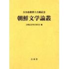 朝鮮文学論叢　大谷森繁博士古稀記念