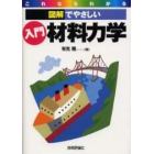 入門材料力学　これならわかる　図解でやさしい