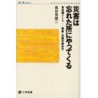 災害は忘れた所にやってくる　安全論ノート－－事故・災害の読み方