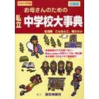 お母さんのための私立中学校大事典　近畿版　２００３年版　生活面こんなとこ知りたい