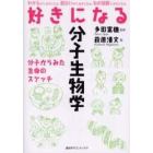 好きになる分子生物学　分子からみた生命のスケッチ