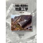 地盤と構造物の地震工学