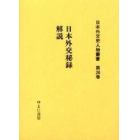 日本外交史人物叢書　第２６巻　復刻
