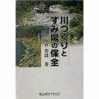 川づくりとすみ場の保全