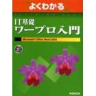 よくわかるＩＴ基礎ワープロ入門　Ｍｉｃｒｏｓｏｆｔ　Ｏｆｆｉｃｅ　Ｗｏｒｄ　２００３