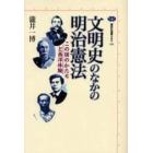 文明史のなかの明治憲法　この国のかたちと西洋体験