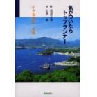 気がついたらトップランナー　小さな地球・水俣　対談