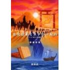 古代日本ミステリー紀行　カバラ東方国異聞