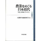 農業をめぐる日本近代　千葉・三井物産・ラートゲン