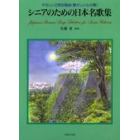 シニアのための日本名歌集　やさしい２部合唱曲（懐かしい心の歌）