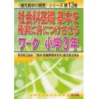 社会科基礎・基本を確実に身につけさせるワーク　小学３年