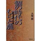 「個の時代」のむらと農　元気農業のその後