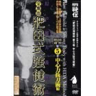 ＤＶＤ　全集版　肥田式強健術５　中心力抜