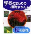 学校のまわりの植物ずかん　３