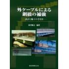 外ケーブルによる鋼橋の補強　設計と施工の手引き