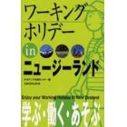 ワーキングホリデーｉｎニュージーランド　〔２００５〕