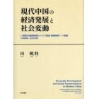 現代中国の経済発展と社会変動　「《禁欲》的統制政策」から「《利益》誘導政策」への転換　１９４９年～２００３年