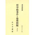 哲学館事件と倫理問題　オンデマンド版