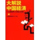 大解説中国経済　巨大経済の全容と未来