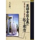 英語帝国主義に抗する理念　「思想」論としての「英語」論