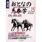 おとなの馬券学　開催単位の馬券検討参考マガジン　Ｎｏ．１５