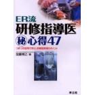 ＥＲ流研修指導医マル秘心得４７　つまづき