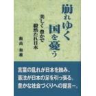 崩れゆく国を憂う　美しく豊かで毅然たれ日本