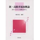 新・高齢者福祉概論　真のパラダイム転換に