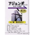 アジェンダ　未来への課題　第１３号（２００６年夏号）