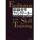 組織変革ファシリテーター　「ファシリテーション能力」実践講座