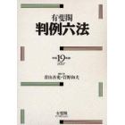 有斐閣判例六法　平成１９年版