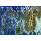 宇宙から見た日本　地球観測衛星の魅力