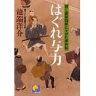 はぐれ与力　捜し屋孫四郎たそがれ事件帖　書下ろし長篇時代小説